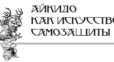 АйКиДо — как искусство самозащиты